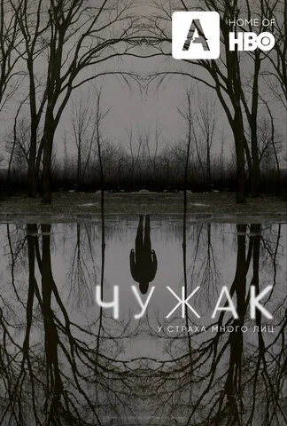Чужак постер